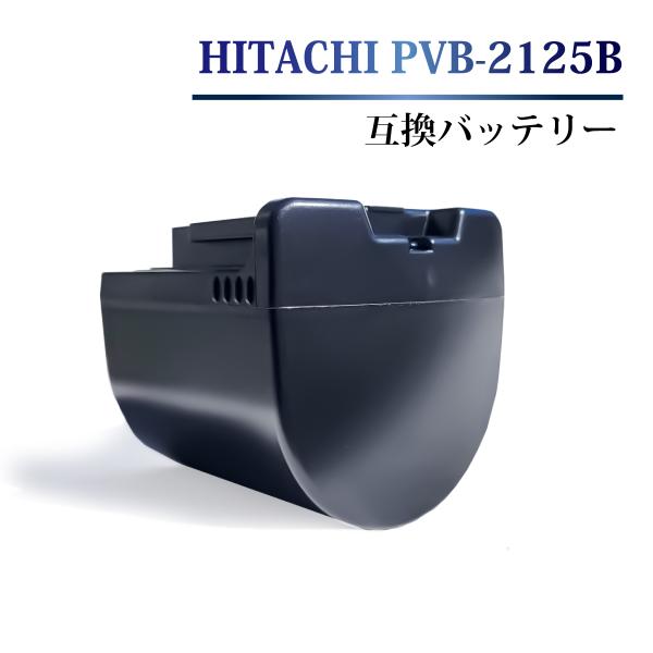 pvb-2125b 互換 バッテリー BEH900-009 日立 コードレススティッククリーナー P...