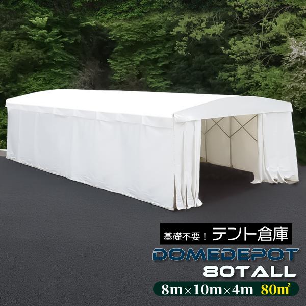 DOMEDEPOT 80TALL テント倉庫 ガレージテント 80平米 24坪 間口8m×奥行10m...