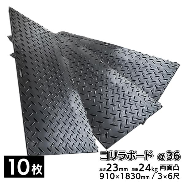 10枚■ プラスチック敷板 ゴリラボード α36 3×6尺 910×1830mm 厚み23mm 24...