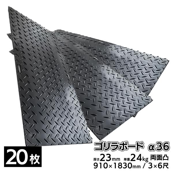 20枚■ プラスチック敷板 ゴリラボード α36 3×6尺 910×1830mm 厚み23mm 24...