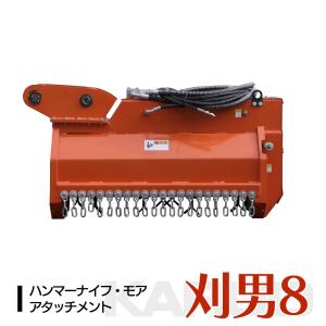 刈男8 ハンマーナイフモア Y字刃 2-4tクラス 刈り込み幅80cm ユンボ 油圧ショベル アタッチメント 草刈機 SUNGA