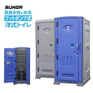 SUNGA 仮設トイレ フットポンプ式 洋式便座 簡易水洗/水洗両用