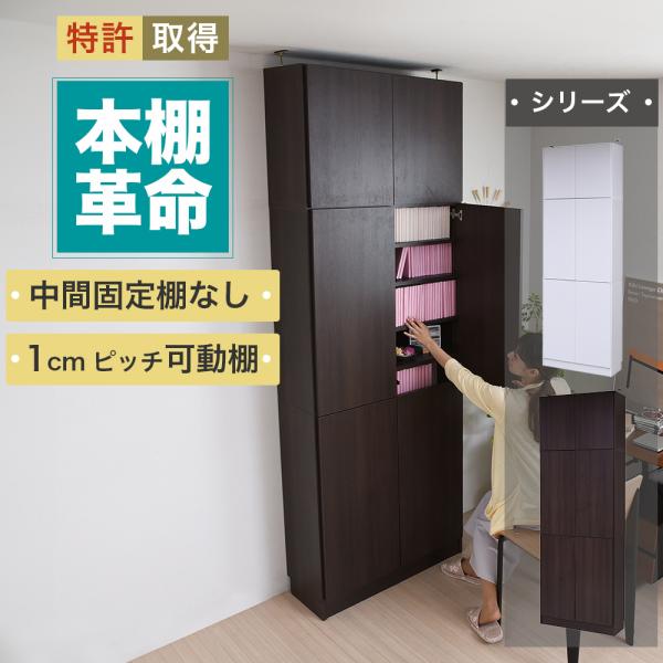 本棚 扉付き 大容量 突っ張り本棚 a4サイズ対応 ”本棚革命” 1cm単位で棚板調整可能 転倒防止