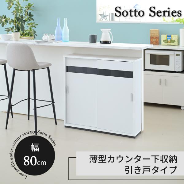 引き戸 収納 カウンター下 本棚 チェスト 薄型 幅80 奥行22 高さ80 キッチン 棚 薄型 コ...