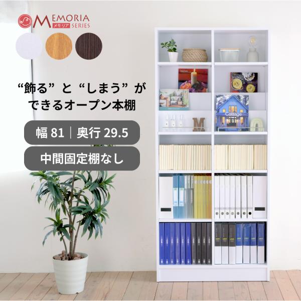 本棚 a4 対応 幅81 奥行き29.5 1cmピッチ 可動棚 飾り棚 付き 大容量 ディスプレイラ...