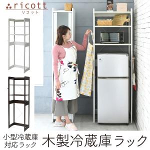 冷蔵庫ラック 木製 幅60 一人暮らし 約 奥行40 浅型 冷蔵庫上ラック 