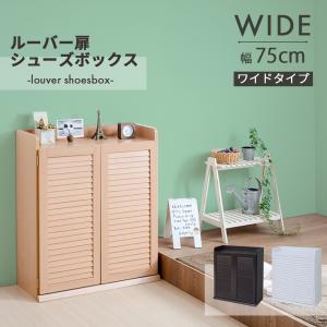 シューズボックス 靴箱 下駄箱 幅60 ロータイプ おしゃれ スリム 可動