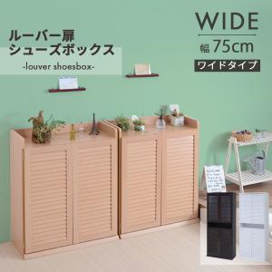 ルーバーシューズボックス2個組　75cm幅 ルーバーシューズボックス 75cm幅 Dion ディオン 2個組 - 家具