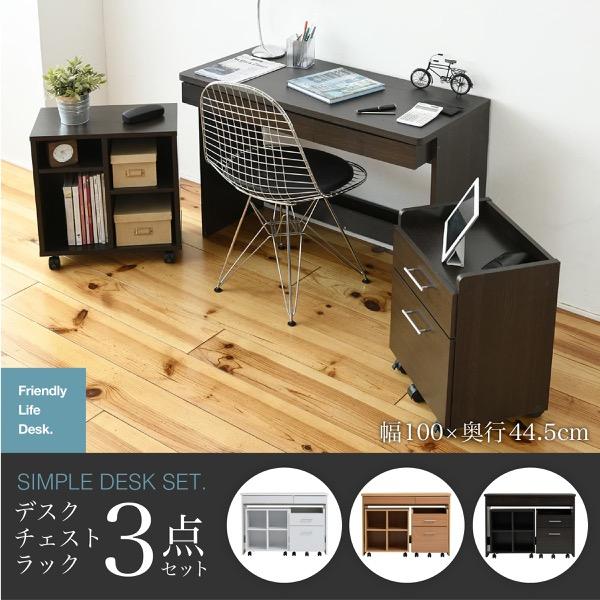 デスク シンプルデスク チェスト ラック 3点セット 幅100 すっきり 配線 収納 PCデスク パ...