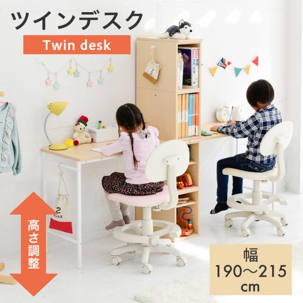 ツインデスク 高さ調整 学習机 子供 おしゃれ 大人 高さ調節可能 コンパクト 幅180cm以上 奥...