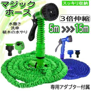 伸びる ホース 伸縮ホース 15m 散水ホース マジックホース