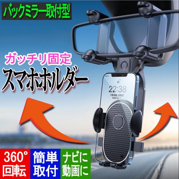 スマホホルダー 車 充電 車載ホルダー ワンタッチ開閉 スマホ充電 ルームミラー 吊り下げ 自在回転...