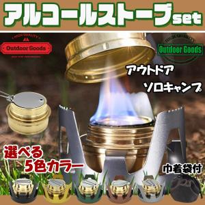 アルコールストーブ アルコールバーナー ミニストーブ 五徳セット アウトドア調理器具 登山用品