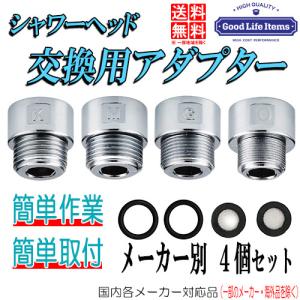 シャワーヘッド交換 簡単 交換用アダプター ホルダー  各メーカー セット 便利アイテム