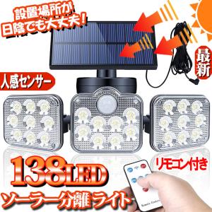 ソーラーライト 屋外 センサーライト LED 外灯 人感センサー 分離型 強力 138LED 街路灯 ガーデンライト