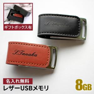 USBメモリ 名入れ 名前入り ギフト レザー 入学祝い 就職祝い 退職祝い 送別品 送別会 USBメモリー 8gb プレゼント ギフト  USB-003 おすすめ ランキング｜k7craft