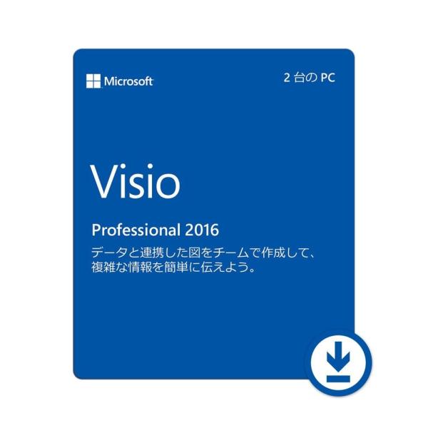 Microsoft Visio 2016 Professional日本語 (PC2台)安心安全マイク...