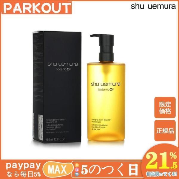 安値セール SHU UEMURA シュウウエムラ ボタニック クレンジング オイル 450mL メイ...