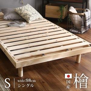 高さ調整脚付き 檜すのこベッド（シングル）  ひのき ヒノキ ベッドフレーム 簡単組み立て ベッド bed ヘッドレスすのこベッド 木製 ワンルーム シンプル YOG