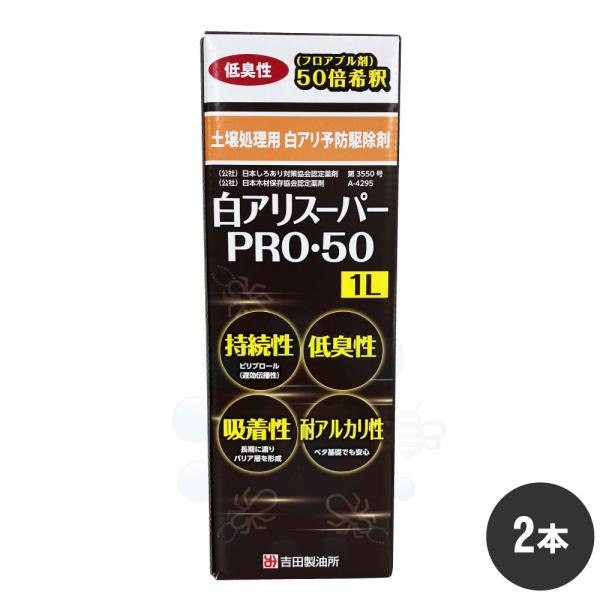 シロアリ駆除 白アリスーパーPRO・50 1L×2本 土壌用処理用 ベタ基礎 フロアブル剤 50倍希...