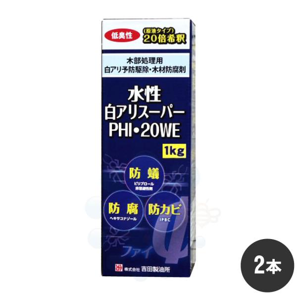 シロアリ対策 水性白アリスーパーPHI・20WE 1kg×2本 白蟻防除 木部処理剤