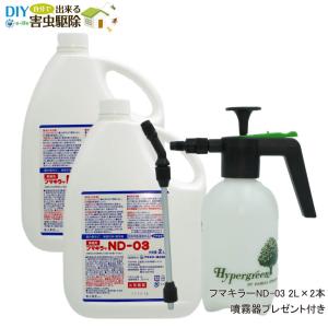 ノミ ダニ 駆除用殺虫剤 フマキラーND-03 2リットル×2本 ＋ 噴霧器プレゼント付き（防除用医薬部外品）（送料無料）｜ka-dotcom