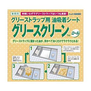 グリストラップ用油吸着シート グリースクリーン ロール 1ロール×3本/ケース 送料無料