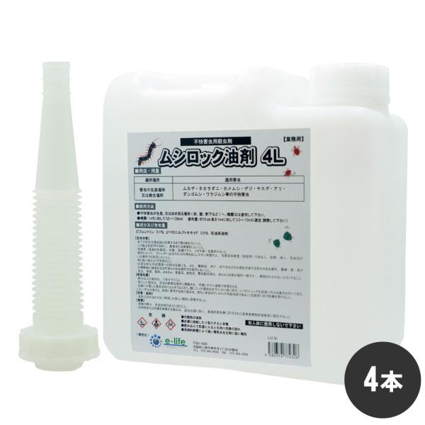 タカラダニ駆除 カメムシ駆除 カメムシ対策 ムカデ ヤスデ駆除 ムシロック油剤 4L×4本 低臭性 ...