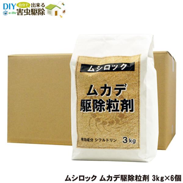 ムシロック ムカデ駆除粒剤 3kg×6個 微粒剤 シフルトリン 安全性 速効性 残効性 忌避