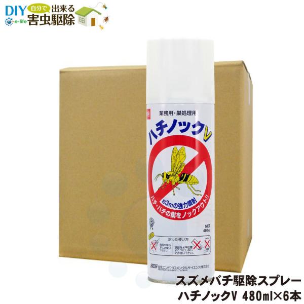 スズメバチ駆除 蜂の巣退治 ハチノックV 480ml×6本 雀蜂駆除 アシナガバチ退治