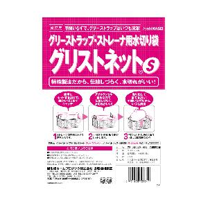 グリストラップ ストレーナ用水切り袋 グリストネット Sサイズ 16cm×35cm 10枚×10袋/...