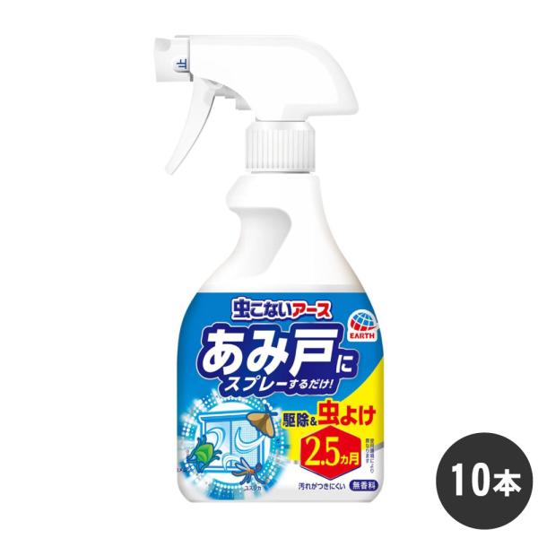 カメムシ ハエ ユスリカ駆除 虫こないアース あみ戸にスプレーするだけ 360mL×10本 虫よけ ...
