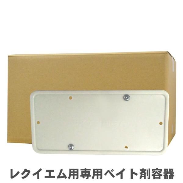 シロアリ駆除 レクイエム用専用ベイト剤容器 地上設置型 エクステラステーションAGS 約1000cc...