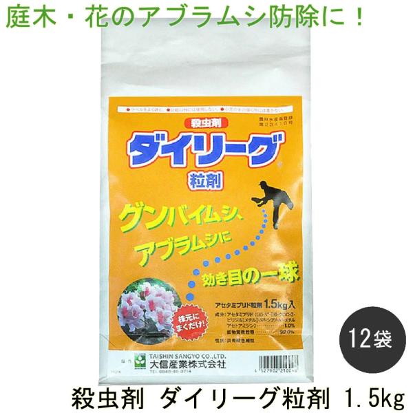 アブラムシ 対策 ダイリーグ粒剤 1.5kg×12袋 農薬 カイガラムシ 駆除 グンバイムシ 殺虫剤...