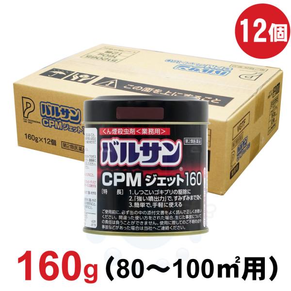 ゴキブリ 駆除 退治 バルサンCPMジェット160 160g×12個 イエダニ ノミ トコジラミ 南...