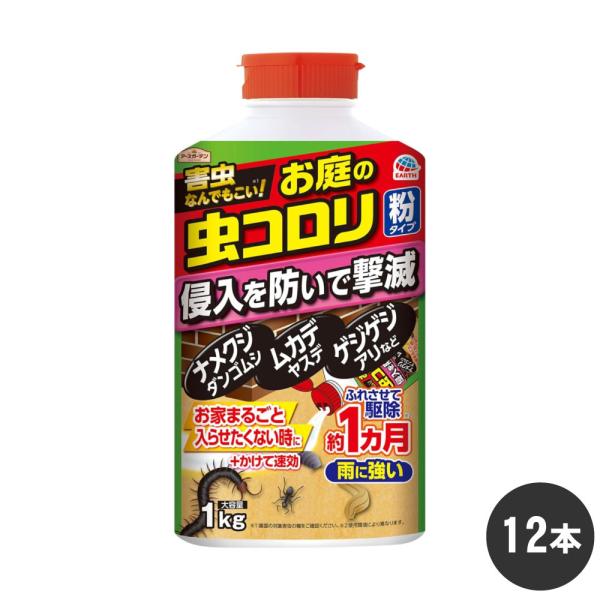 ナメクジ ダンゴムシ ワラジムシ駆除 アースガーデン お庭の虫コロリ 粉タイプ 1kg×12本 侵入...