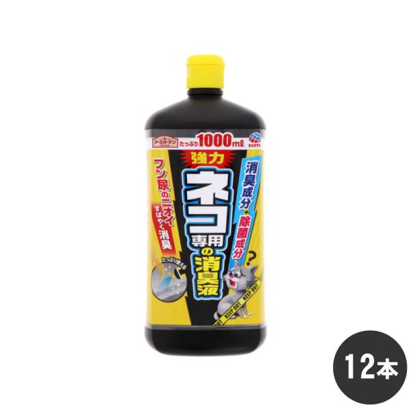 アースガーデン ネコ専用の消臭液 1000mL×12本 ねこ 糞尿 ニオイ 消臭 除菌 アース製薬 ...