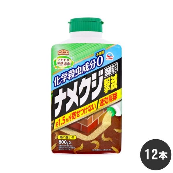 ナメクジ駆除 忌避 アースガーデン ナメクジ撃滅 忌避粒タイプ 800g×12本 園芸 害虫 アース...