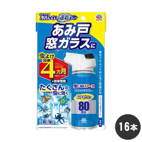 カメムシ ハエ駆除 虫こないアース 1プッシュ式スプレー あみ戸・窓ガラスに 80回分×16本 虫よ...