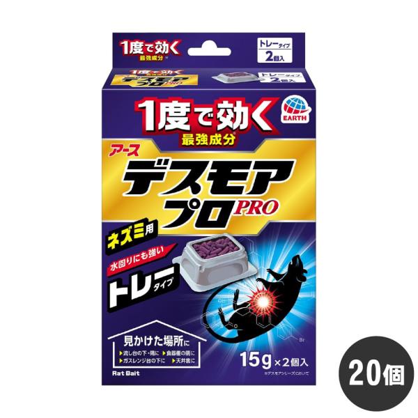 ネズミ駆除 殺鼠剤 デスモアプロ ハーフ トレータイプ （15g×2個入）×20個 防除用医薬部外品...