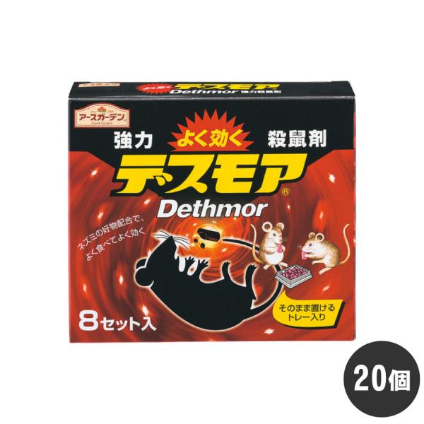 ネズミ駆除 殺鼠剤 アースガーデン 強力デスモア 8個入×20個 防除用医薬部外品 アース製薬 ケー...