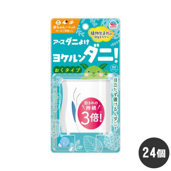 ダニ忌避剤 アースダニよけ ヨケルンダニ！ ソープの香り×24個 アース製薬 ケース販売