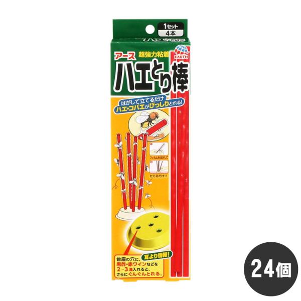 ハエ コバエ 誘引 捕獲 ハエとり棒 1セット×24個 粘着棒 アース製薬 ケース販売