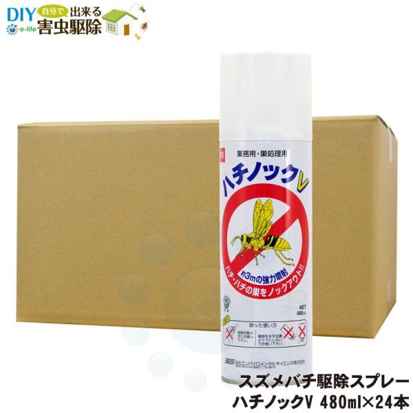 スズメバチの巣退治 ハチノックV 480ml×24本 蜂の巣駆除 殺虫スプレー 超速効性 アシナガバ...