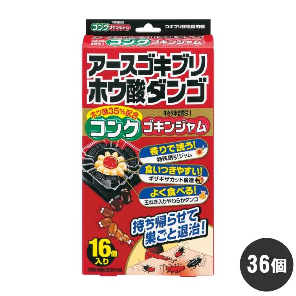 ゴキブリ駆除 アースゴキブリホウ酸ダンゴ コンクゴキンジャム 16個入×36個 防除用医薬部外品 誘...