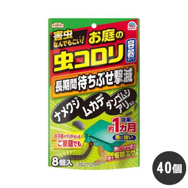 ナメクジ ムカデ ダンゴムシ アリ駆除 アースガーデン お庭の虫コロリ 容器タイプ 8個入×40個 ...