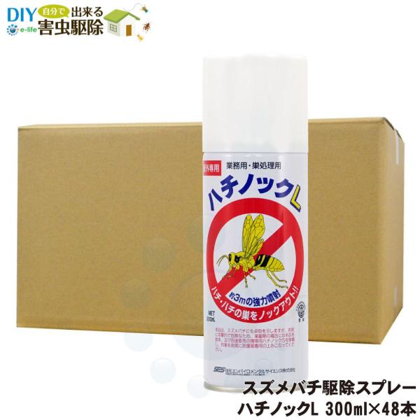 アシナガバチ スズメバチ駆除 ハチノックL 300ml×48本 送料無料 蜂の巣退治 ハチ対策