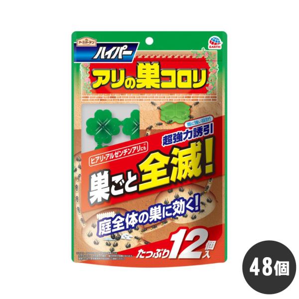 ヒアリ アルゼンチンアリ駆除 アースガーデン ハイパーアリの巣コロリ 12個入×48個 園芸 誘引 ...