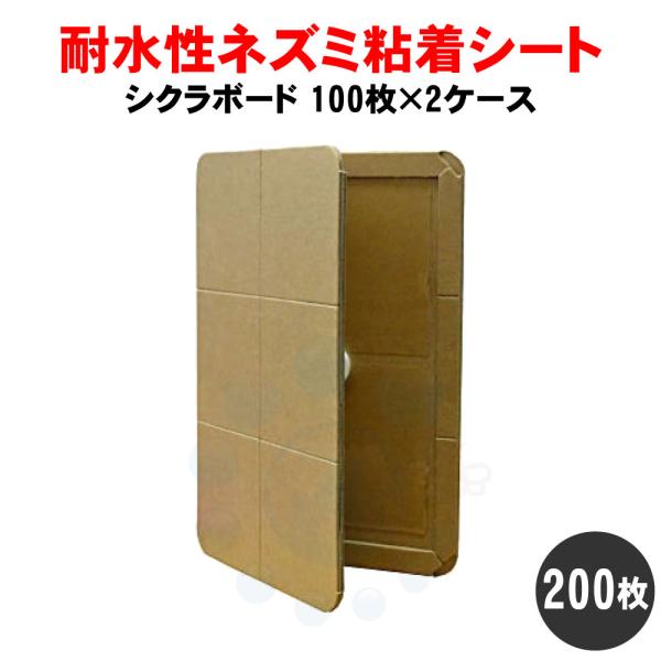 ネズミ 駆除 超耐水粘着シート シクラボード 耐水紙 100枚入×2ケース ネズミ粘着板 ネズミ捕り...