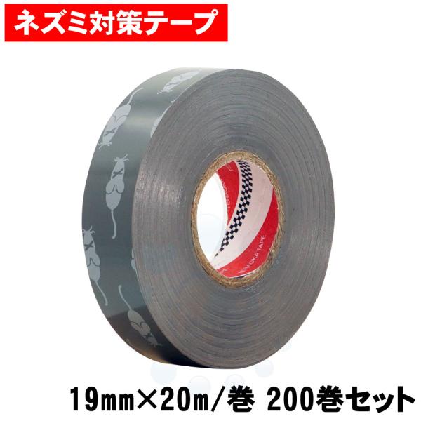 ネズミ対策テープ 防鼠ビニルテープ No.347G 19mm×20m/巻 200巻セット 咬害防止 ...